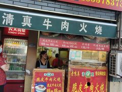 门面-老味美脆皮牛肉火烧