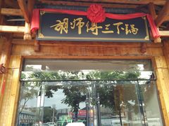 门面-胡师傅三下锅(汽车站店)