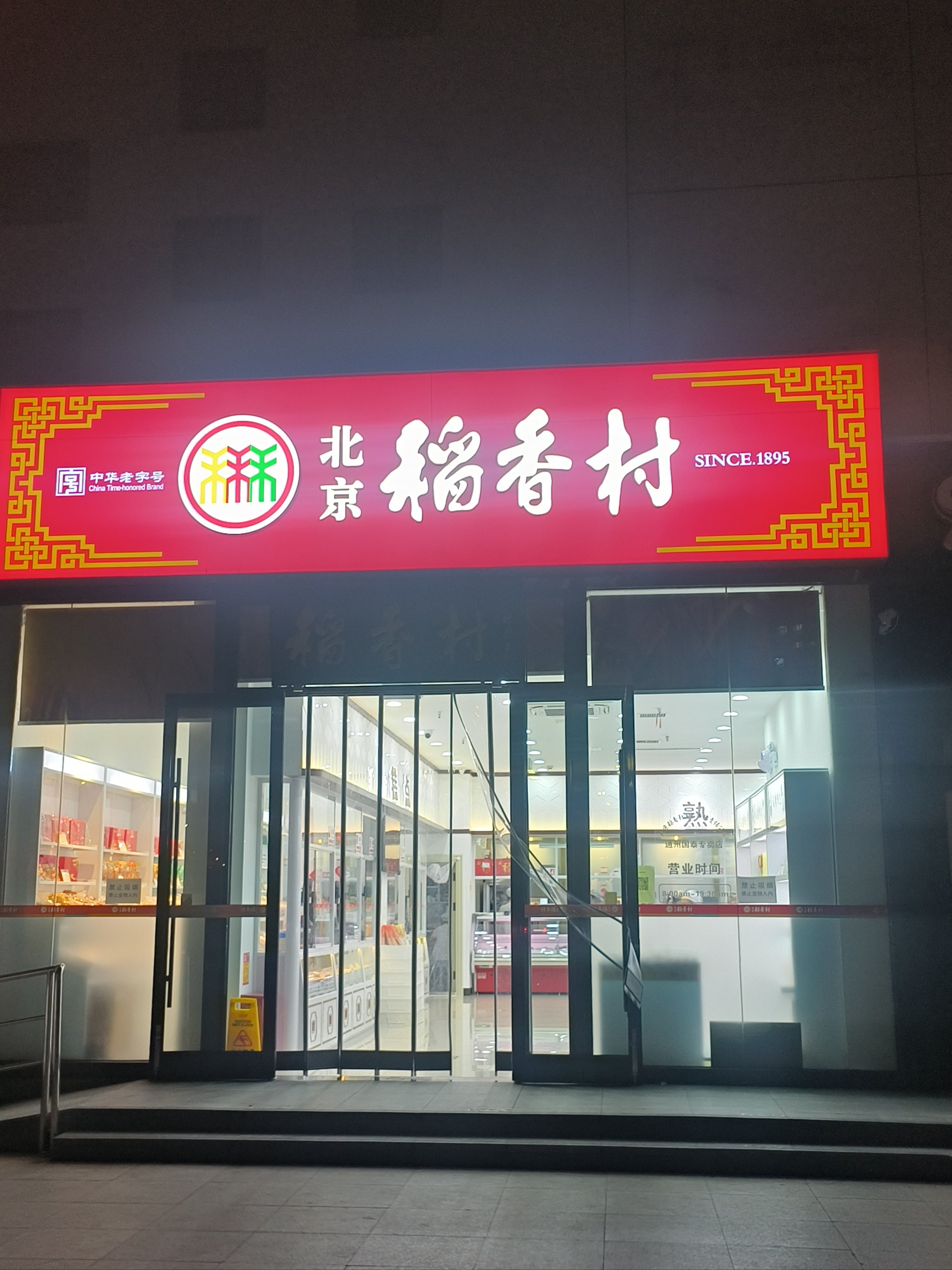 稻香村(香山店)图片