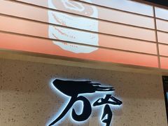 -万岁寿司(万国店)