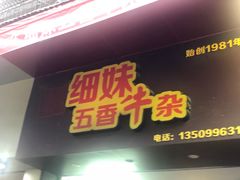 -细妹五香牛杂(步行街店)