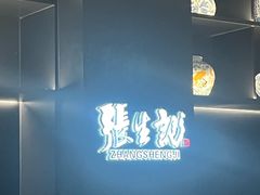 -张生记(双菱店)