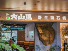 -野·大山里土鸡火锅(万科里店)