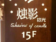 -烛影拾光观景餐厅·创意菜·摄影·小提琴(大唐不夜城店)