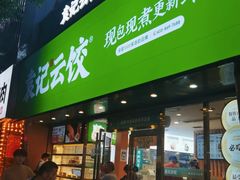 门面-袁记云饺(南门口店)