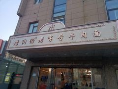 -清真磨沟沿老字号牛肉面(总店)