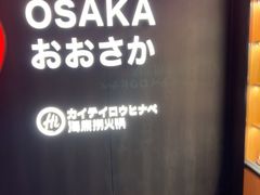 -海底捞(難波店)