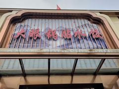 门面-大眼锅贴水饺(河东店)