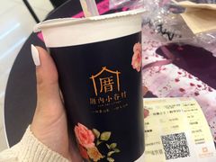 甲仙芋头奶茶-厝内小眷村(新北万达店)