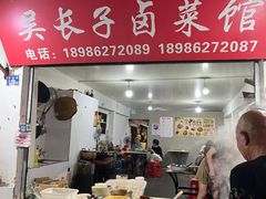 门面-吴长子卤菜馆(统一街店)