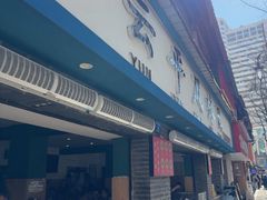 -云平风味园(护国路店)