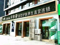 点击看大图 -卡尔诗·科技美肤连锁