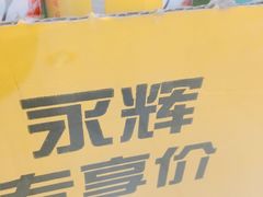 -永辉超市(泰州万达广场店)