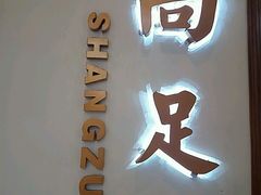 -尚足影院式足疗·住宿·美食(解放碑店)