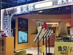-鱼见你烤鱼•本地烧烤(1818店)