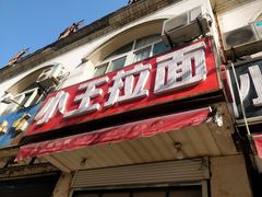 门面-小王拉面馆(颍上路店)
