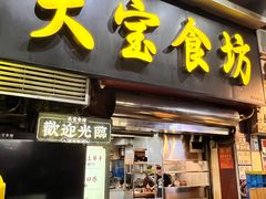 -天宝食坊·啫啫煲大排档(西华路店)