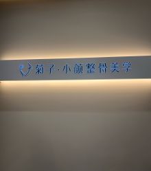 -菊子小颜·日式整骨·产后管理