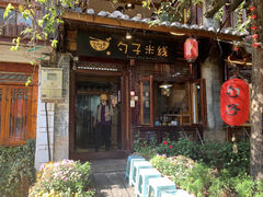 门面-勺子米线·云南传统小吃市集(四方街店)
