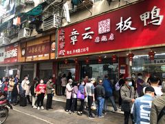 门面-章云板鸭(总店)