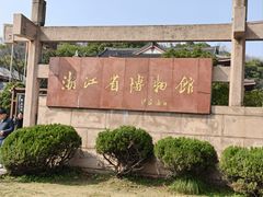 -浙江省博物馆(孤山馆区)
