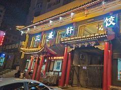 -三盛轩回民饺子馆