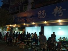 门面-甘记肥肠粉(马鞍北路店)