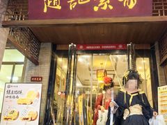-赵记素斋·绿豆馅饼(钟楼小区店)