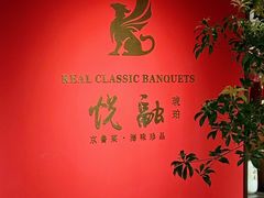 -悦融琥珀·京鲁菜·海味珍品(西单店)