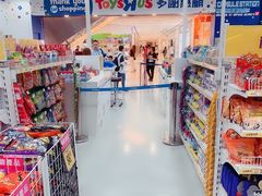 门面-玩具反斗城(海港城店)