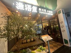 -渔语鱼新川菜Bistro(万象天地店)