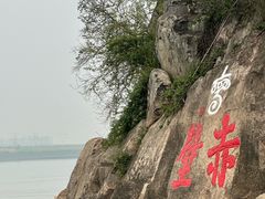 -三国赤壁古战场