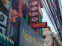 -J Daeng Seafood