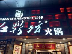 -红鼎坊·老成都火锅(新南门店)