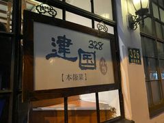 门面-建国328 本帮小馆·面馆