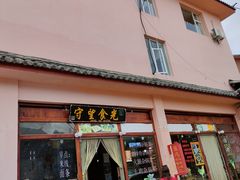 门面-守望食光(泸沽湖店)