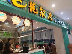 -龙聚德北京烤鸭(沙坪坝华宇A馆店)