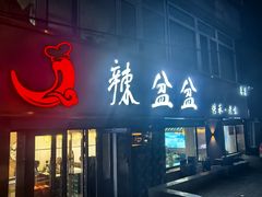 -辣盆盆麻辣小龙虾(哈尔滨总店)