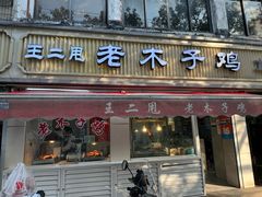 -王二甩老木子鸡(江湾店)