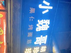 -小魏哥果仁烤面筋