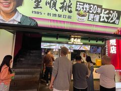 -董顺桃老长沙臭豆腐(步行街店)