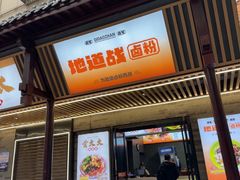 -地道战卤粉(名牌大厦店)