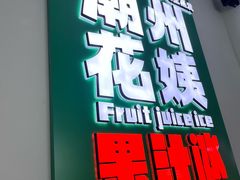 -花姨·老电影院果汁冰(开元店)