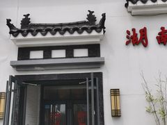 门面-小湘旺臭鳜鱼(百子湾店)