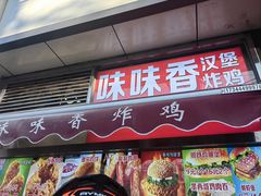 -味味香(团结湖店)
