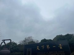 -天目湖山水园