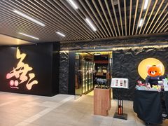 -無二炙坊·和牛烧肉(大钟寺1733店)