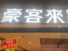 -豪客来牛排(成都锦江大融城店)