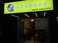 门面-黄氏壹品汇•水牛奶甜品(全国总店)