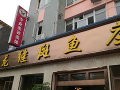 -龙继斑鱼庄(犀浦店)